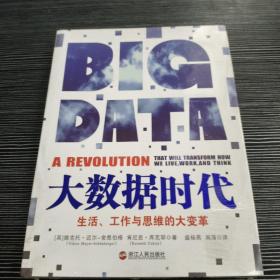 大数据时代：生活、工作与思维的大变革