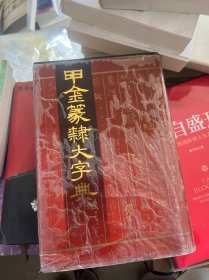 甲金篆隶大字典