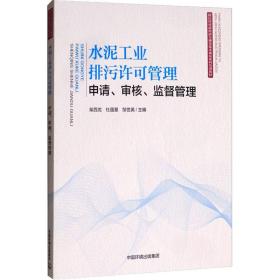 水泥排污许可管理 申请、审核、监督管理 环境科学 作者