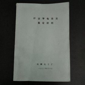 炉法导电炭黑鉴定材料