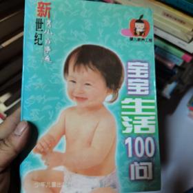 宝宝生活100问