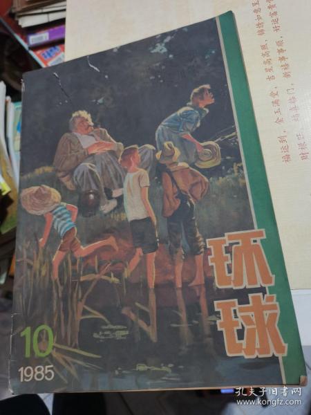 环球1985年第10期--