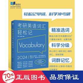 (2024)考研英语词汇轻松记(考研英语一、二通用)考研大纲词汇真题词汇 新航道新英汉胡敏兰熙好轻松