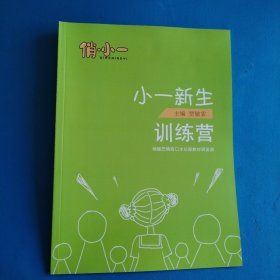 俏小一 小一新生训练营（全新）