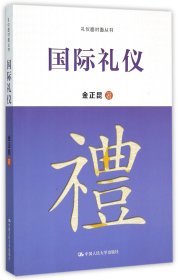 国际礼仪/礼仪面对面丛书