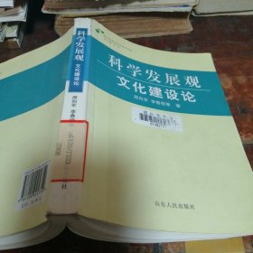 科学发展观·文化建设论（正版一版一印馆藏书有章）