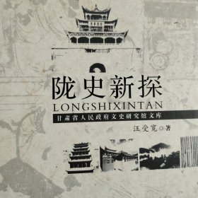 陇史新探