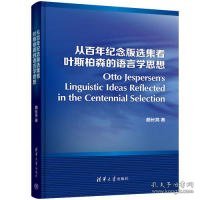 从百年纪念版选集看叶斯柏森的语言学思想