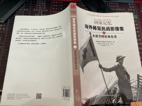 国家记忆  海外稀见抗战影像集（5）大后方的社会生活