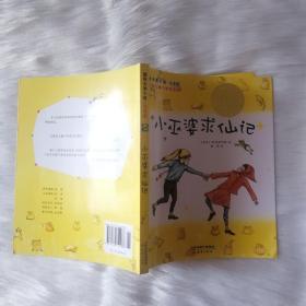 国际大奖小说：小巫婆求仙记（注音版）