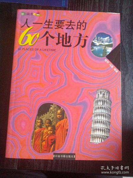 人一生要去的60个地方