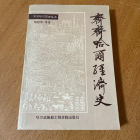 齐齐哈尔经济史