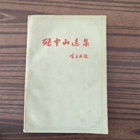 孙中山选集 下卷（1956年一版一印）