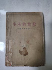 生活的牧歌