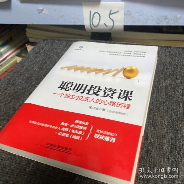 聪明投资课：一个独立投资人的心路历程