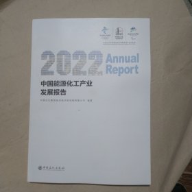 2022中国能源化工产业发展报告