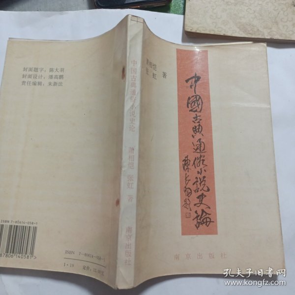 中国古典通俗小说史论