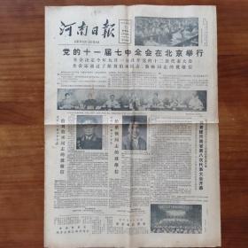 河南日报1982年8月7日。党的十一届七中全会在北京举行。党的十一届七中全会给刘伯承蔡畅同志的致敬信
四版 折叠邮寄