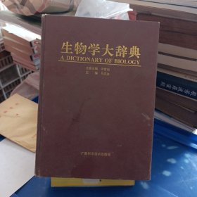 生物学大辞典