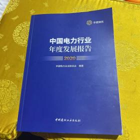 中国电力行业年度发展报告2020