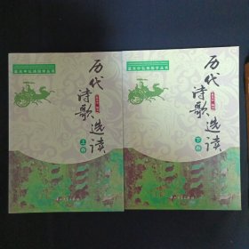 歷代詩(shī)歌選讀（上下）