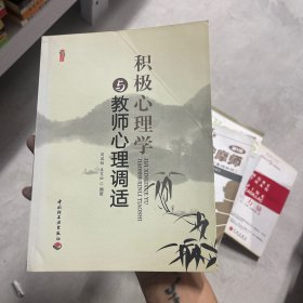 积极心理学与教师心理调适