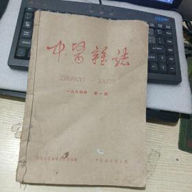 中医杂志1964年1-6期