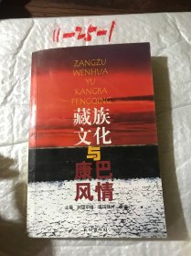 藏族文化与康巴风情