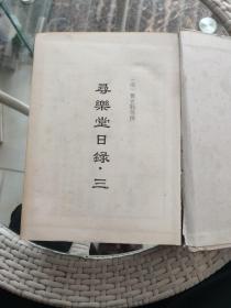 历代日记丛钞：第十二册【寻乐堂日录 ・三】