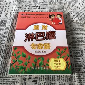 国家癌症中心肿瘤专家答疑丛书：应对淋巴瘤专家谈