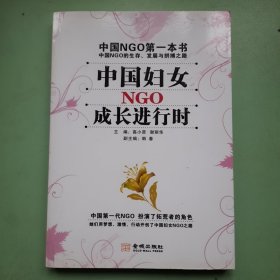 中国妇女NGO成长进行时