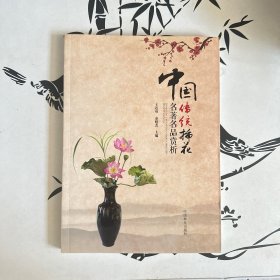 中国传统插花名著名品赏析