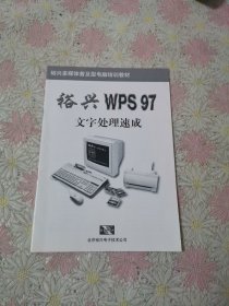裕兴WPS97文字处理速成