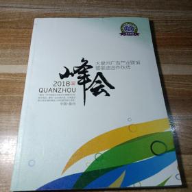 峰会2018年大泉州广告产业联谊暨联谊合作伙伴