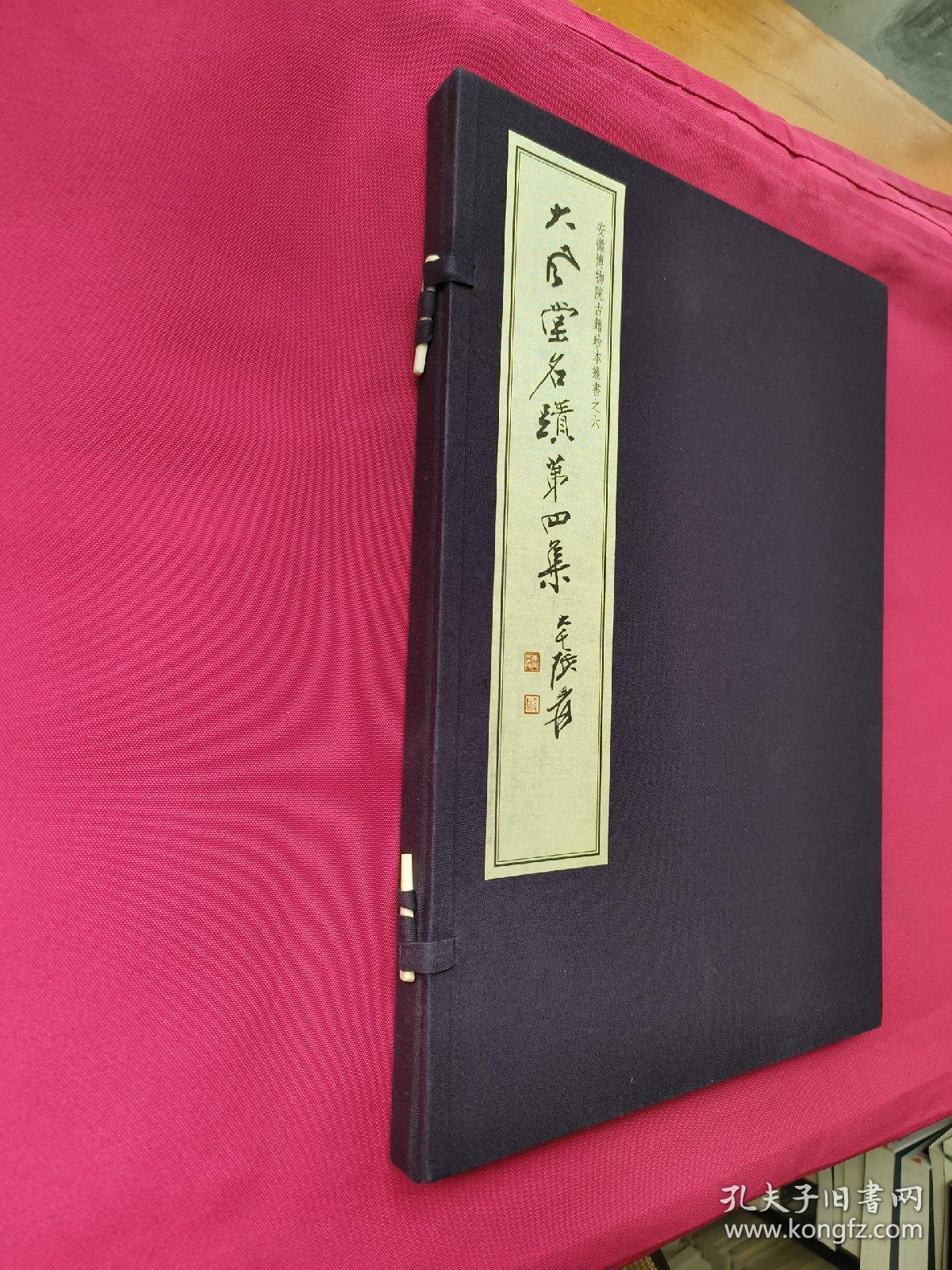 《大风堂名迹》第四集（8开线装）