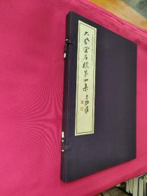 《大风堂名迹》第四集（8开线装）