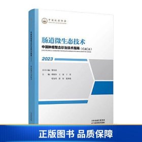 【正版新书】中国肿瘤整合诊治技术指南：肠道微生态技术9787574208216