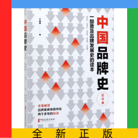中国品牌史(近代卷)
