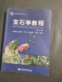宝石学教程（第3版）/GIC系列丛书