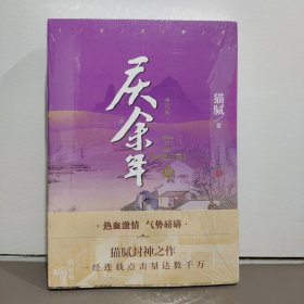 《庆余年7》猫腻［著］张若昀/陈道明、李沁、宋轶、郭麒麟、刘端端、付辛博主演同名剧集正在热播