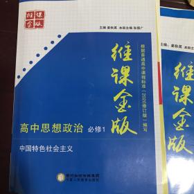 维课金版 高中思想政治 必修1 中国特色社会主义