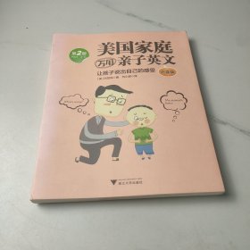 美国家庭万用亲子英文（第2册）