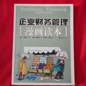 企业财务管理漫画读本