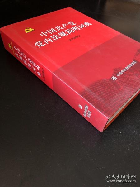 中国共产党党内法规总论
