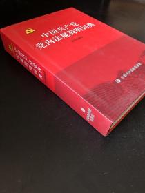 中国共产党党内法规简明词典