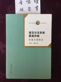 诺贝尔文学奖获奖作家精品集《诺贝尔文学奖获奖作家短篇小说精品》《诺贝尔文学奖获奖作家微型小说精品》《诺贝尔文学奖获奖作家短诗精品》《诺贝尔文学奖获奖作家散文精品》《诺贝尔文学奖获奖作家随笔精品》合售