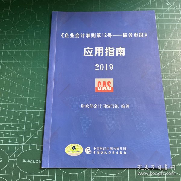 《企业会计准则第12号——债务重组》应用指南2019