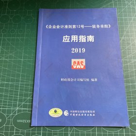 《企业会计准则第12号——债务重组》应用指南2019