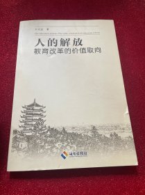 人的解放 : 教育改革的价值取向