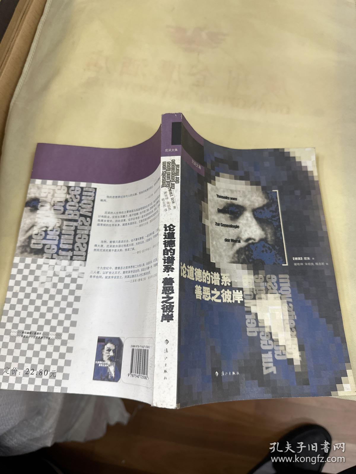 论道德的谱系 善恶之彼岸